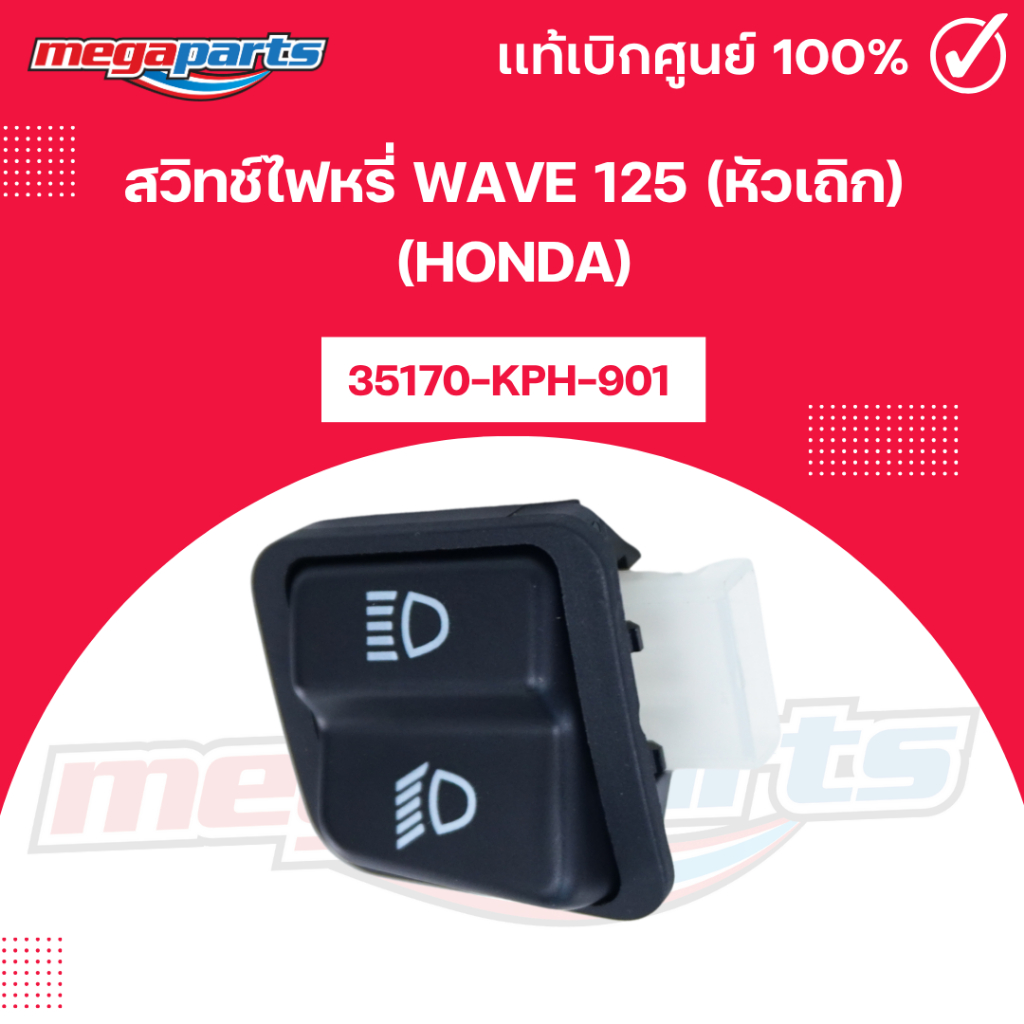สวิทช์ไฟหรี่ เวฟ WAVE 125 (หัวเถิก) (HONDA) 35170-KPH-901 แท้เบิกศูนย์ฮอนด้า (Megaparts Store)