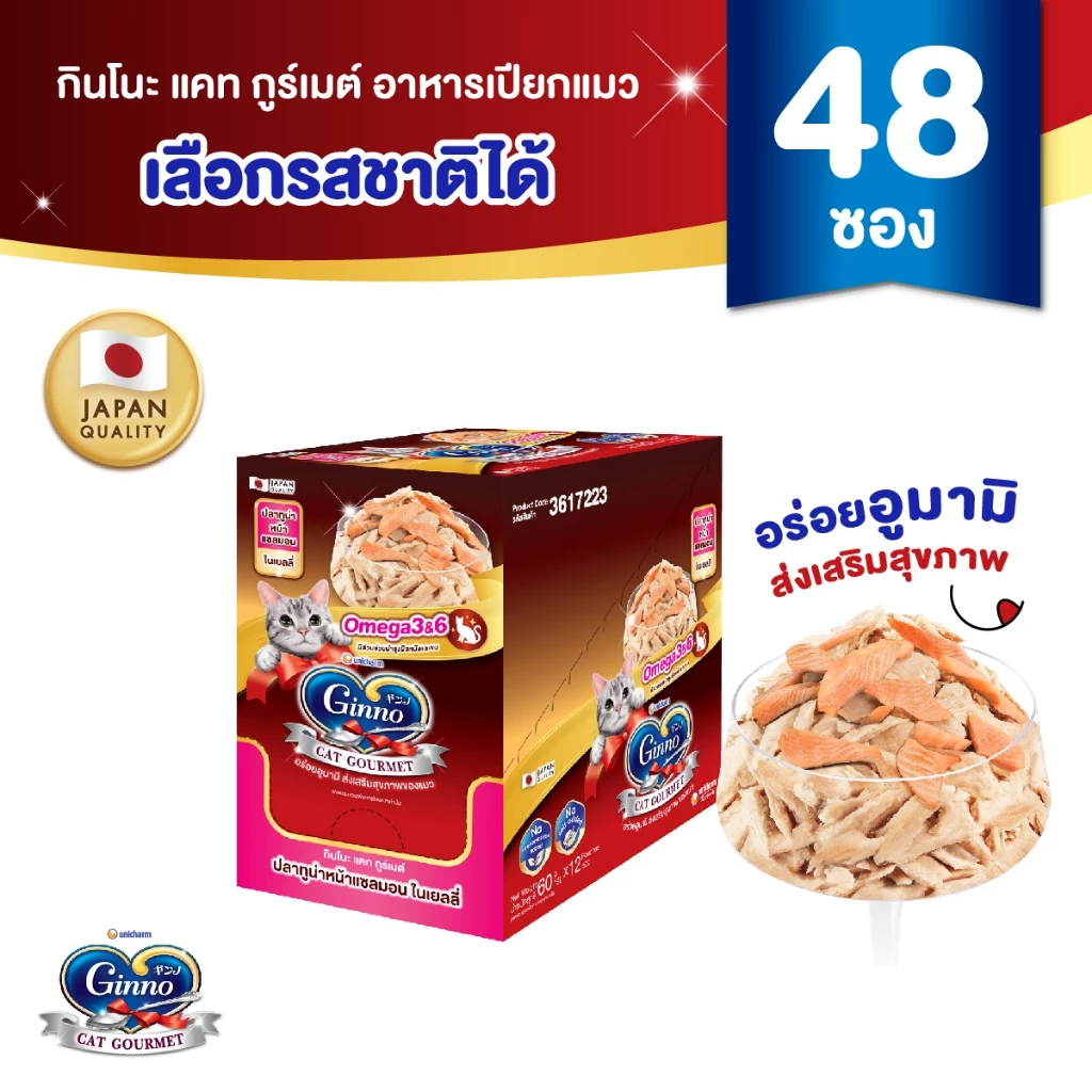 [ใหม่! เลือกรสชาติได้] [ยกลัง] Ginno Jelly กินโนะ แคท กูร์เมต์ อาหารเปียกแมว สูตรสุขภาพ ปลาทูน่า 60 กรัม x 48 แพ็ค