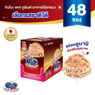 [ใหม่! เลือกรสชาติได้] [ยกลัง] Ginno Jelly กินโนะ แคท กูร์เมต์ อาหารเปียกแมว สูตรสุขภาพ ปลาทูน่า 60 กรัม x 48 แพ็ค