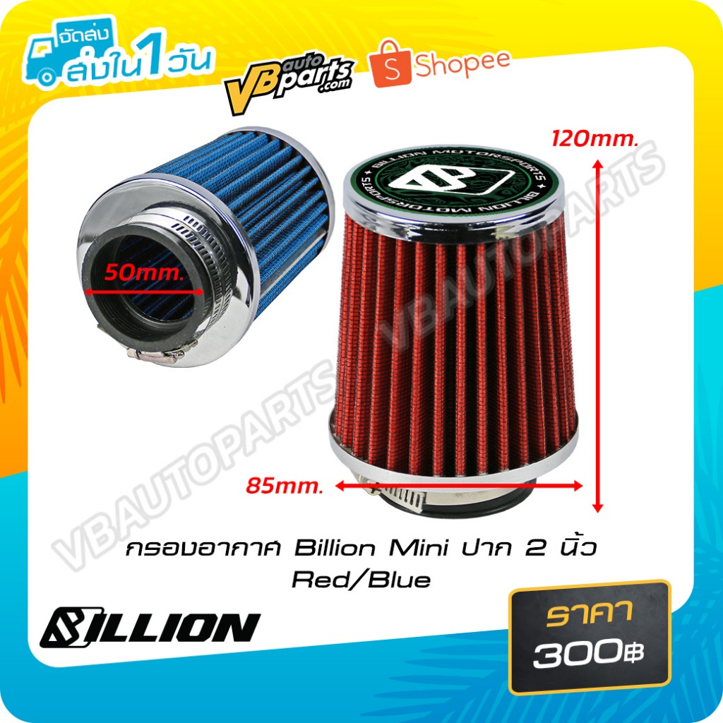 กรองอากาศ Billion Mini ปาก 2 นิ้ว