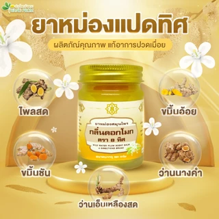 Wangpromherb สมุนไพรวังพรม ยาหม่องสมุนไพร กลิ่นดอกโมก ตรา 8 ทิศ ขนาด 50 กรัม ( 3 ขวด)