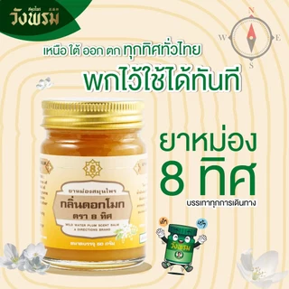 Wangpromherb สมุนไพรวังพรม ยาหม่องสมุนไพร กลิ่นดอกโมก ตรา 8 ทิศ ขนาด 50 กรัม ( 3 ขวด)