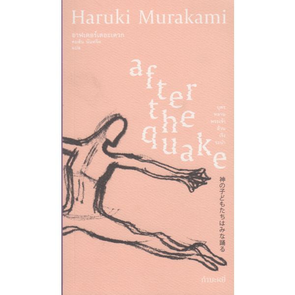 หนังสือ อาฟเตอร์เดอะเควก (after the quake) ผู้เขียน: Haruki Murakami สนพ. กำมะหยี่