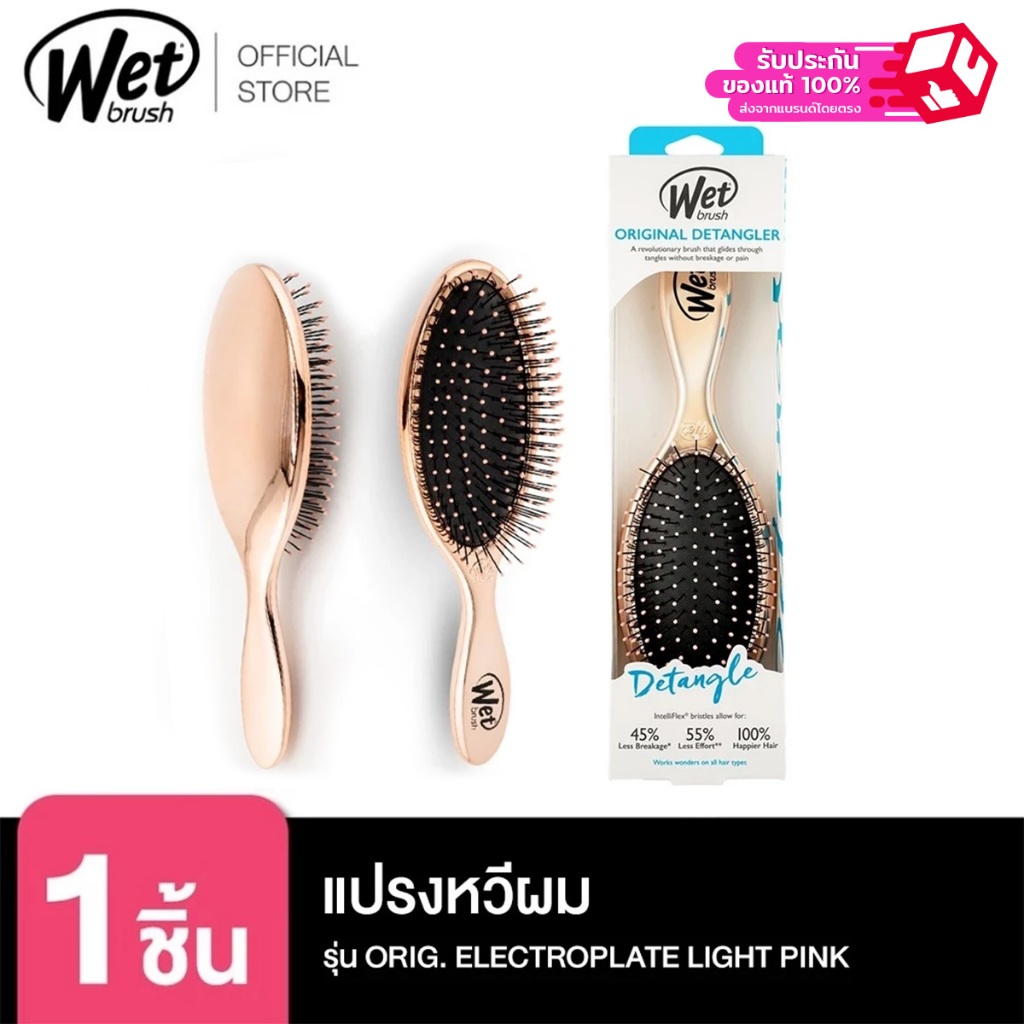 WET BRUSH แปรงหวีผมทรงรี รุ่น ELECTROPLATE LIGHT PINK [++สินค้ามีตำหนิ รอยถลอก และแพคเกจยับ ไม่มีผลต่อการใช้งาน]