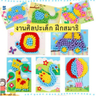 ของเล่นเสริมพัฒนาการ DIY ตกแต่งภาพด้วยเม็ดสีนุ่ม pom-pom งานประดิษฐ์ 3D ของเล่นDIY ของเล่นงานประดิษฐ์ ฝึกสมาธิ