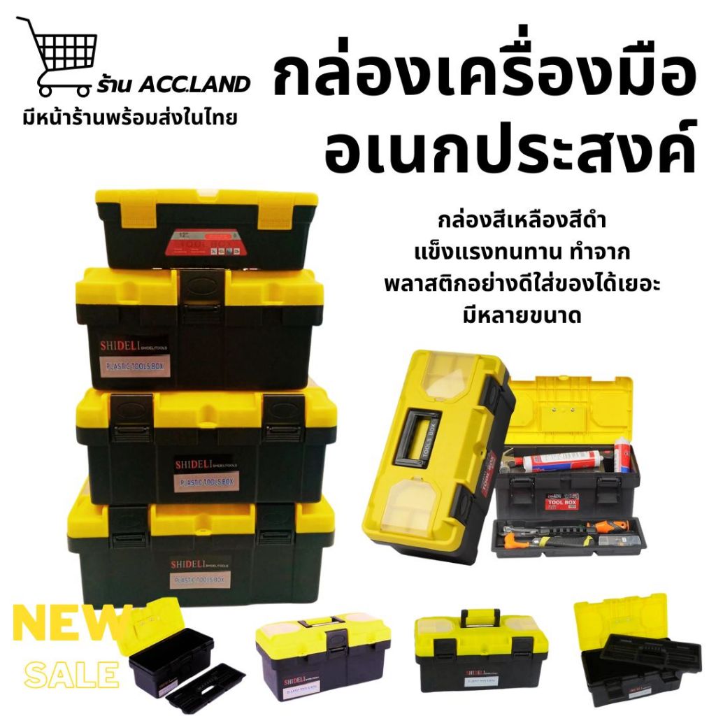 [พร้อมส่ง] กล่องพลาสติก กล่องเครื่องมือ แบบพกพา เหลืองดำ มีหลายขนาด กล่องใส่ของอเนกประสงค์ กล่องใส่เครื่องมือ