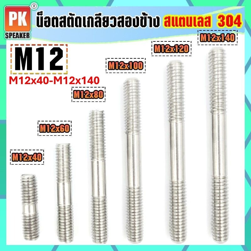 น็อตสตัดเกลียวสองข้างสแตนเลส 304 ขนาด M12x40-M12x140 Stud Bolt (ราคาต่อ1ชิ้น) ราคา ถูกที่สุด ดีลบีเคเค