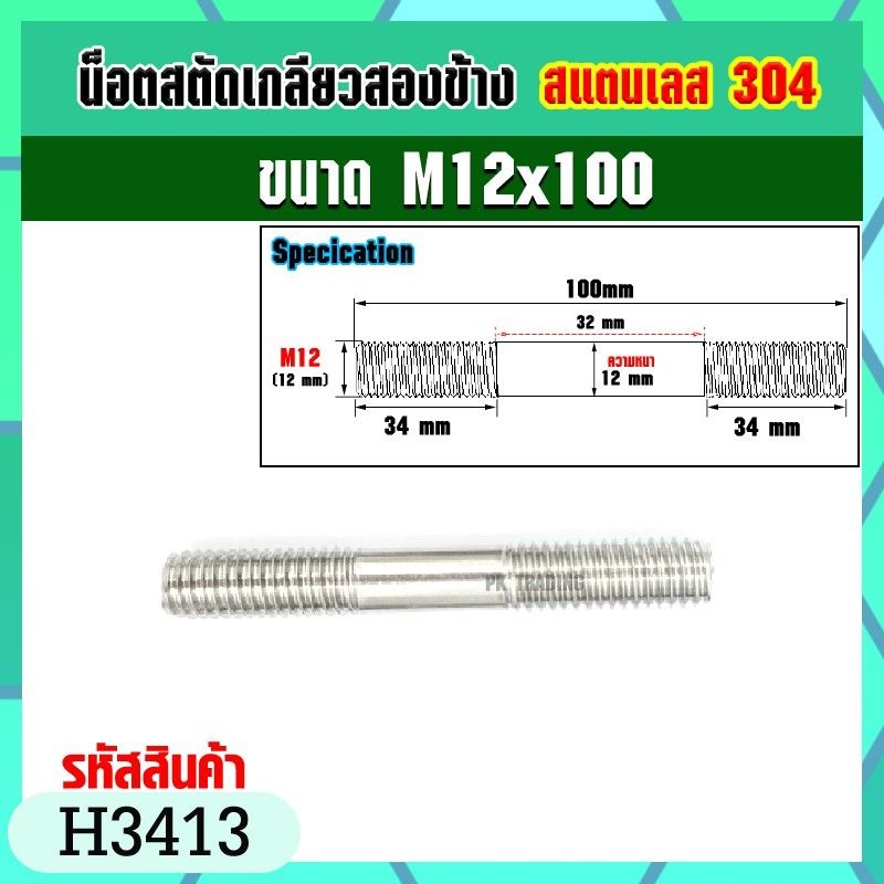 น็อตสตัดเกลียวสองข้างสแตนเลส 304 ขนาด M12x40-M12x140 Stud Bolt (ราคาต่อ1ชิ้น) ราคา ถูกที่สุด ดีลบีเคเค แกลเลอรีภาพที่ 2