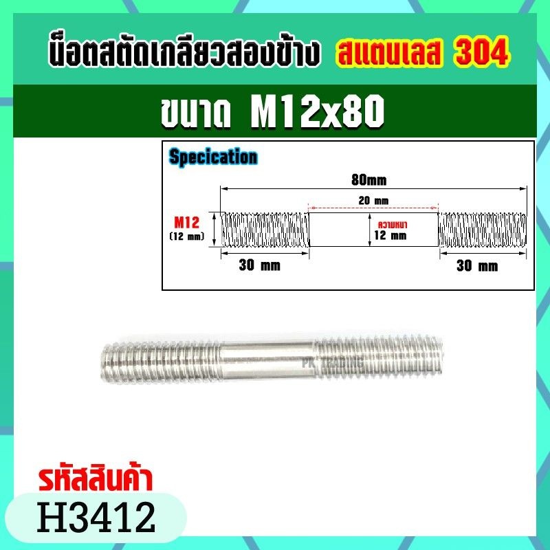 น็อตสตัดเกลียวสองข้างสแตนเลส 304 ขนาด M12x40-M12x140 Stud Bolt (ราคาต่อ1ชิ้น) ราคา ถูกที่สุด ดีลบีเคเค แกลเลอรีภาพที่ 5