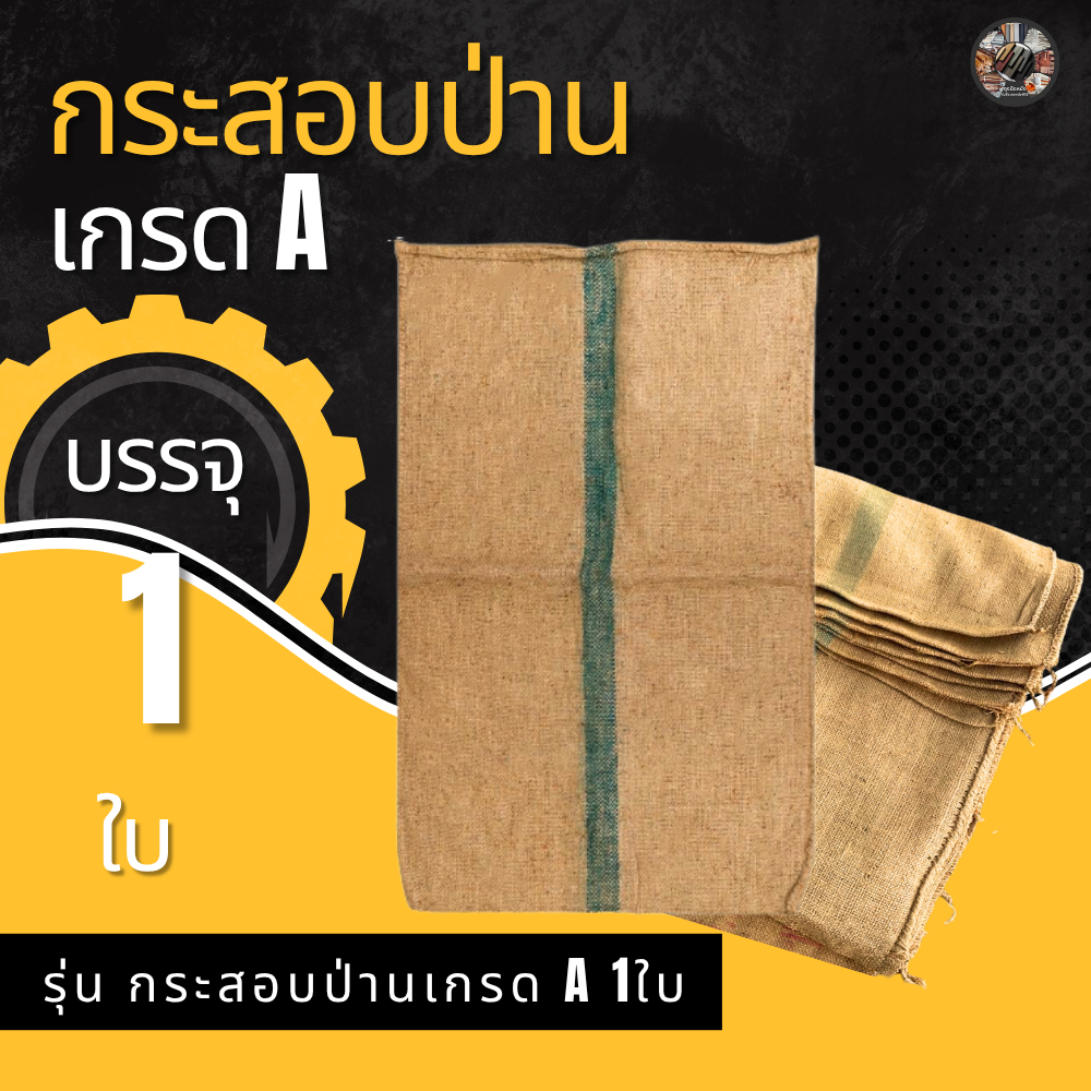 กระสอบป่านอเนกประสงค์ (แพ็คบรรจุ 1 ใบ) รุ่น กระสอบป่านเกรด A 1ใบ ใช้ใส่บรรจุพืชผลทางการเกษตร ใช้รับทุเรียน ใช้งานเกษตร