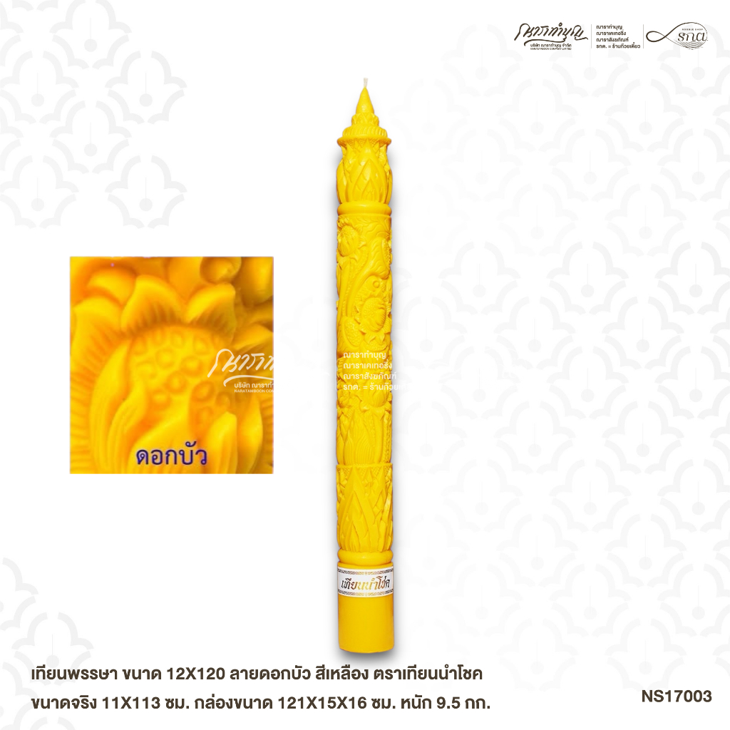 เทียนพรรษา ขนาด 12X120  สีเหลือง ตราเทียนนำโชค ขนาดจริง 11X113 ซม. กล่องขนาด 121X15X16 ซม. หนัก 9.5 