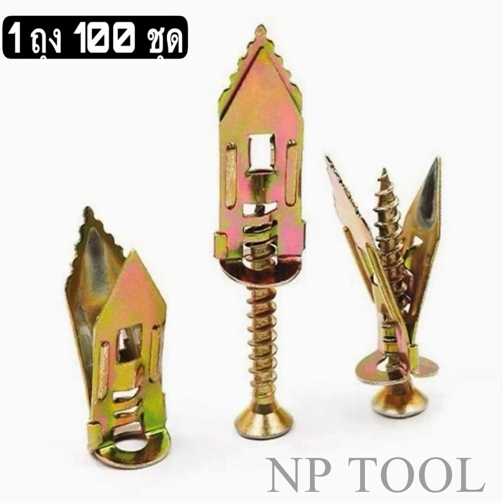 NP-330 พุกยิบซั่มสกรู สกรูงานไม้ สกรูปลายสว่าน พุกผีเสื้อเหล็ก (พุกยิบซั่ม+สกรู) พุกเหล็ก 100ตัว
