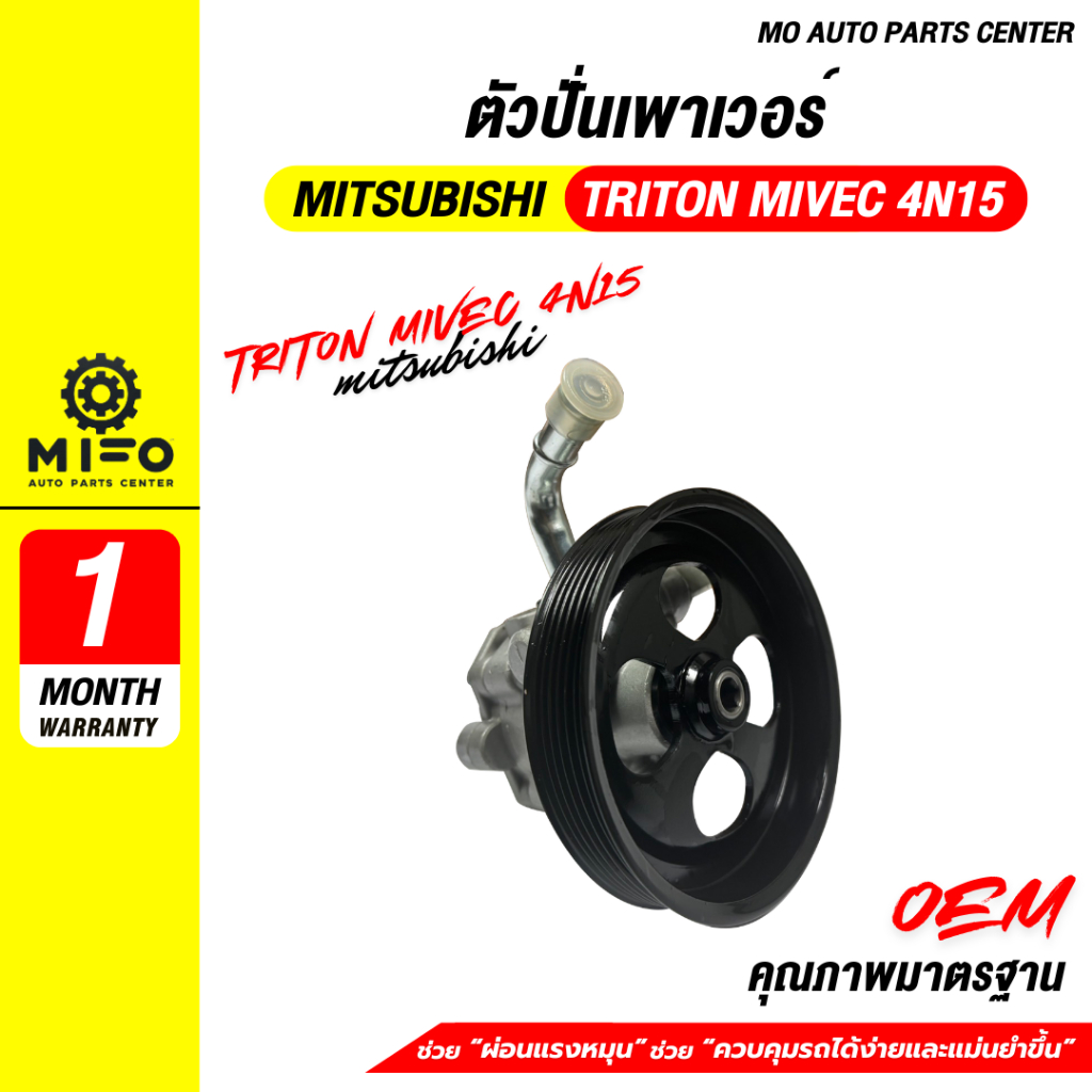 ตัวปั่นเพาเวอร์  MITSUBISHI TRITON MIVEC 4N15 (Mo Auto Parts Center)