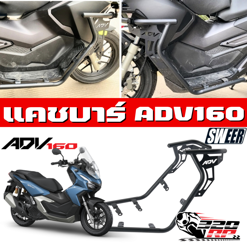 แคชบาร์ HONDA ADV160 | SWEER ของแท้!! ส่งไว!!