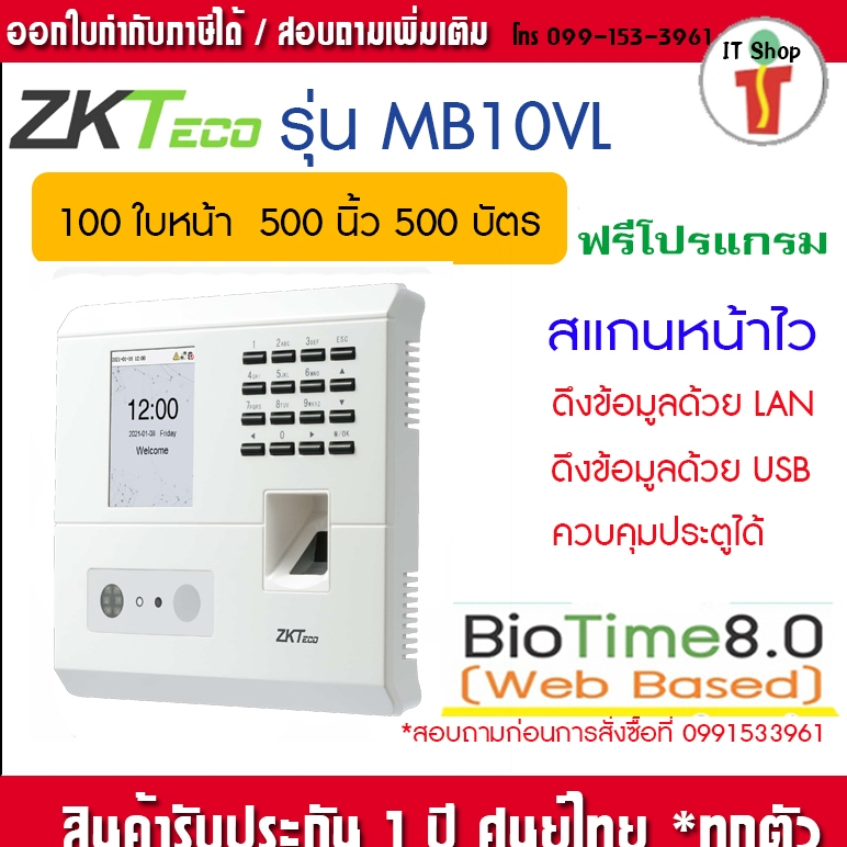 ZKTeco MB10VL เครื่องสแกนใบหน้าลายนิ้วมือ สแกนไว ฟรีโปรแกรม