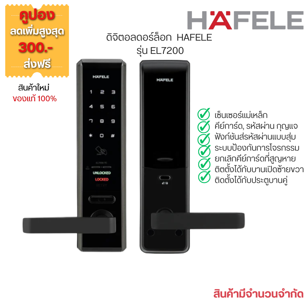 ดิจิตอลดอร์ล็อค EL7200TC HAFELE รหัส 912.05.706 ผ่อน 0%