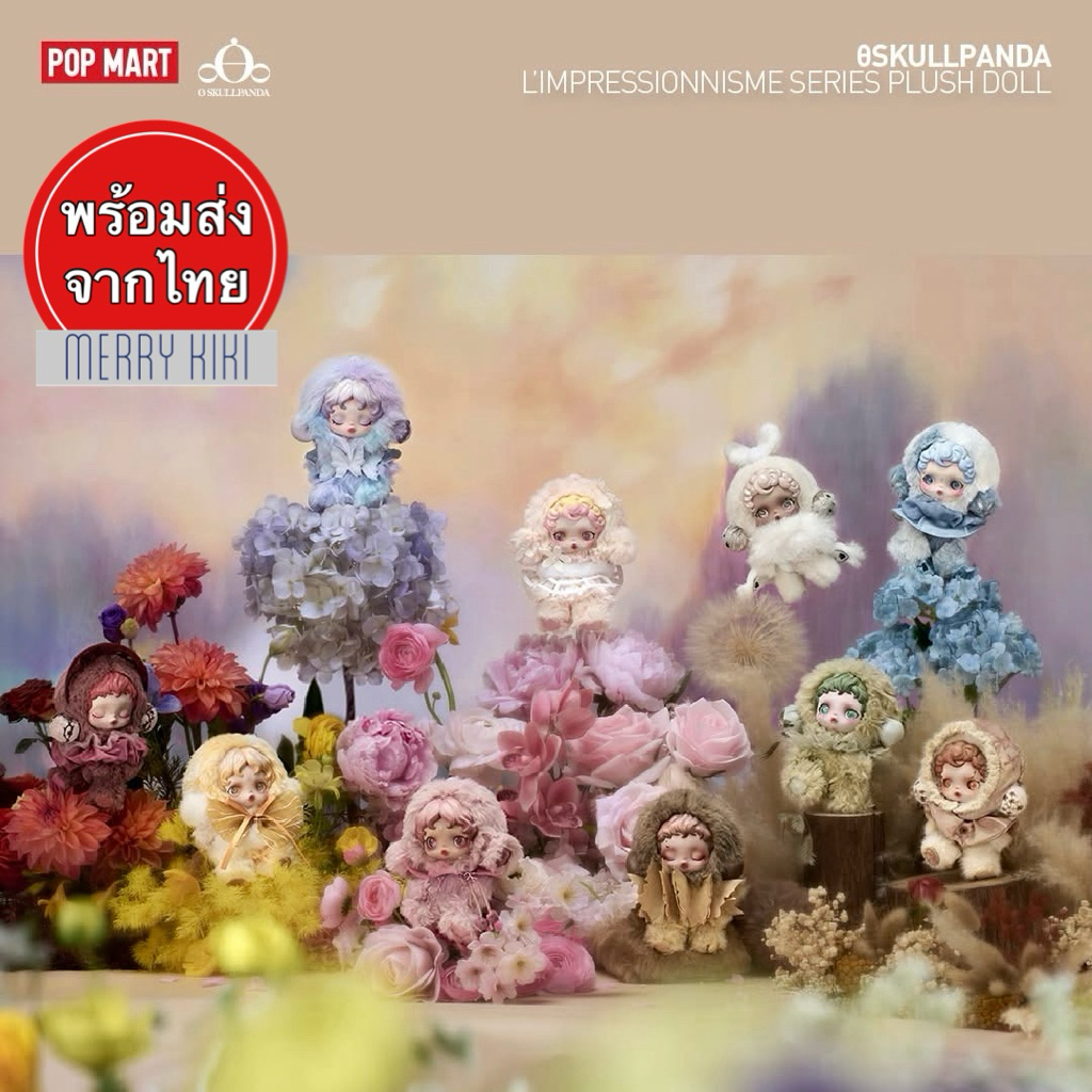 (พร้อมส่ง เลือกตัว) SKULLPANDA L’impressionnisme