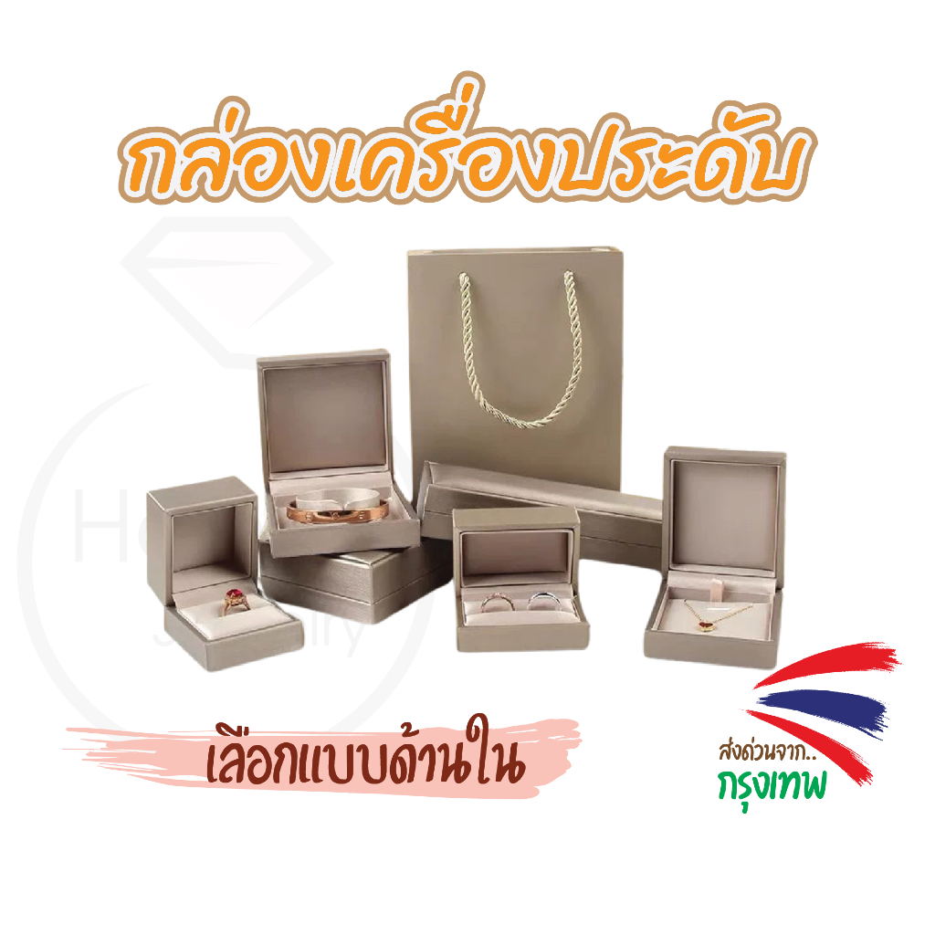 ส่งจากไทย กล่องจิวเวลรี่ กล่องเครื่องประดับ กล่องแหวน กล่องจี้ กล่องต่างหู กล่องสร้อยข้อมือ กล่องสร้อย Happy jewelry