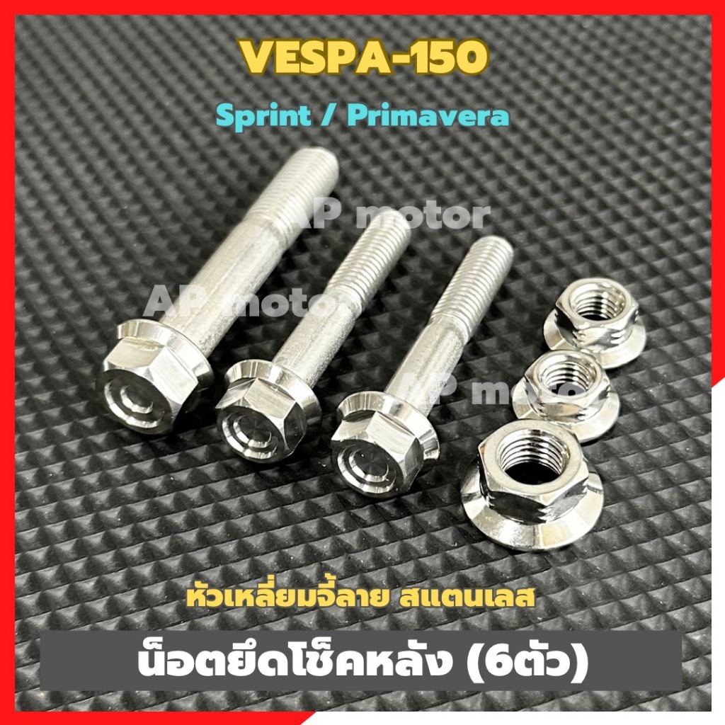 น็อตยึดโช็คหลังVESPA-150 sprint / primavera (6ตัว) หัวเหลี่ยมจี้ลาย สแตนเลส น็อตยึดโช้คหลังเวสป้า น็อตจับโช้คหลังvespa