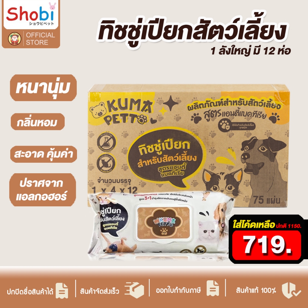 [1ลัง] ทิชชู่เปียก KUMA​ PETTO แผ่นใหญ่ ทิชชู่เปียก 12ห่อ สำหรับสัตว์เลี้ยง 75 แผ่น ผ้าเปียก ทิชชู่หมา ทิชชู่แมว