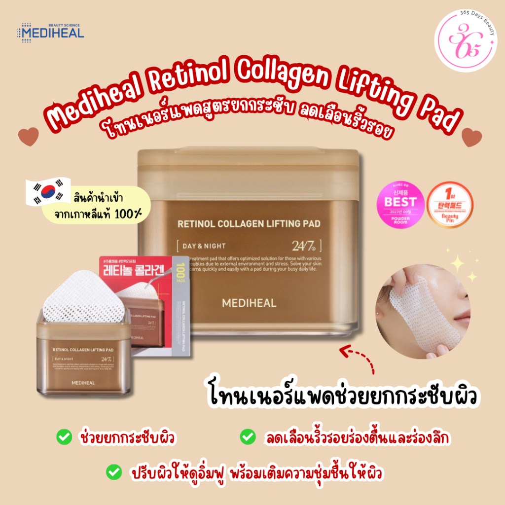พร้อมส่ง Mediheal Retinol Collagen Lifting Pad / โทนเนอร์แพดสูตรยกกระชับ ลดเลือนริ้วรอย