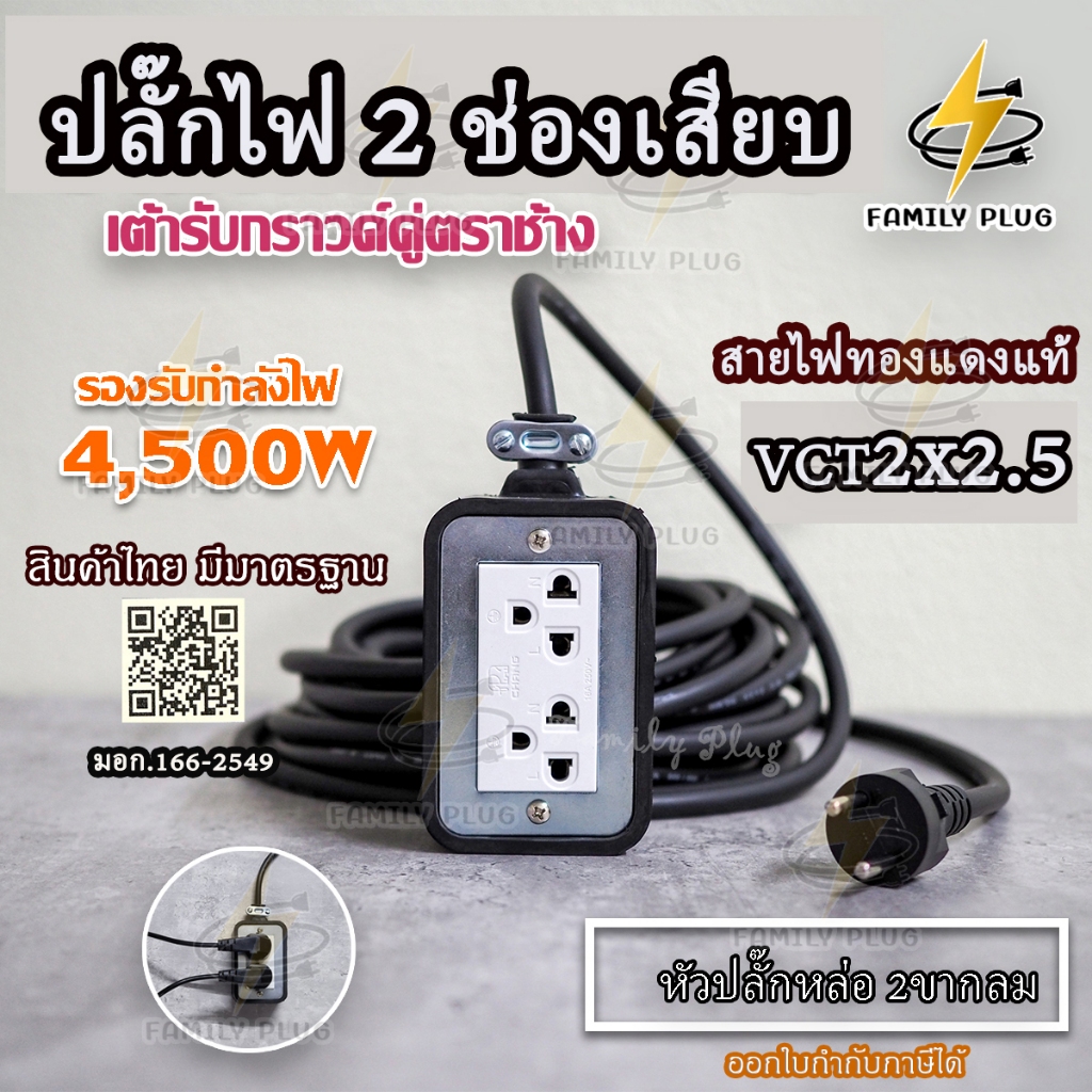ปลั๊กไฟ สายVCT2x2.5(สายไฟทองแดงแท้)  ยาว2-20เมตร (เต้ารับกราวด์คู่ตราช้าง) บล็อกยาง2×4 รองรับไฟสูงสุด 4500วัตต์ – โปรปัง