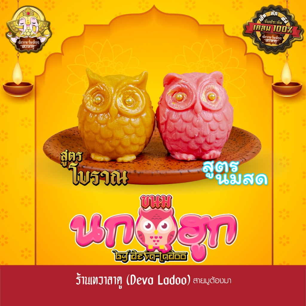 ขนมนกฮูก ถวายพระแม่ลักษมี 2 สูตร