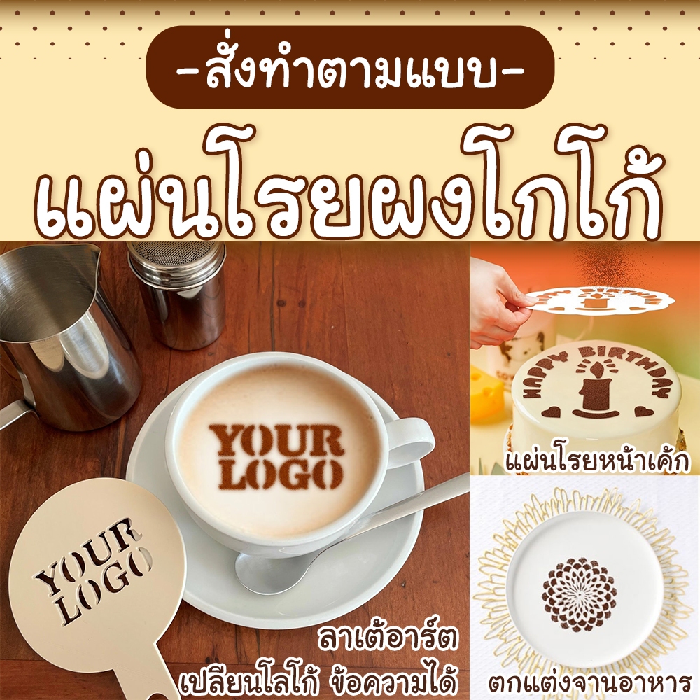 ☕สั่งทำ☕ แผ่นโรยผง โกโก้ กาแฟ พิมพ์แต่งหน้าเค้ก โรยจาน ใช้ซ้ำได้ แผ่นตกแต่งกาแฟ latte art รับทำ ลาเต้อาร์ต สั่งทำ โลโก้