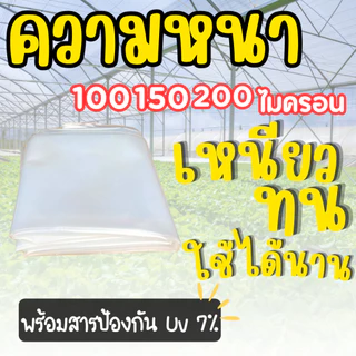 พลาสติกคลุมโรงเรือน ผ้าใบใสคลุมโรงเรือน UV7% [เเบ่งตัดขาย] หน้ากว้าง 3 4 5 6 เมตร หนา 100-200 ไมครอน