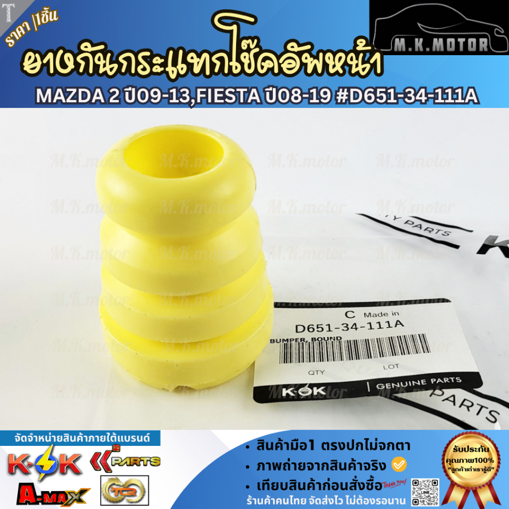 ยางกันกระแทกโช๊คอัพหน้า(ราคา/1ชิ้น/2ชิ้น) Mazda2 ปี09-13 Fiesta ปี08-19#D651-34-111A---ยังไม่สกาย---