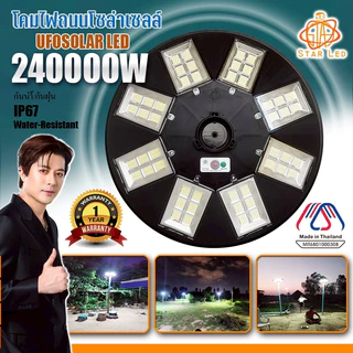 สว่างยันเช้า 240000W ไฟถนนโซล่าเซลล์ LED UFO Solar Light 8ทิศทาง 48ช่องแสง สว่าง360องศา ประกัน 1 ปี