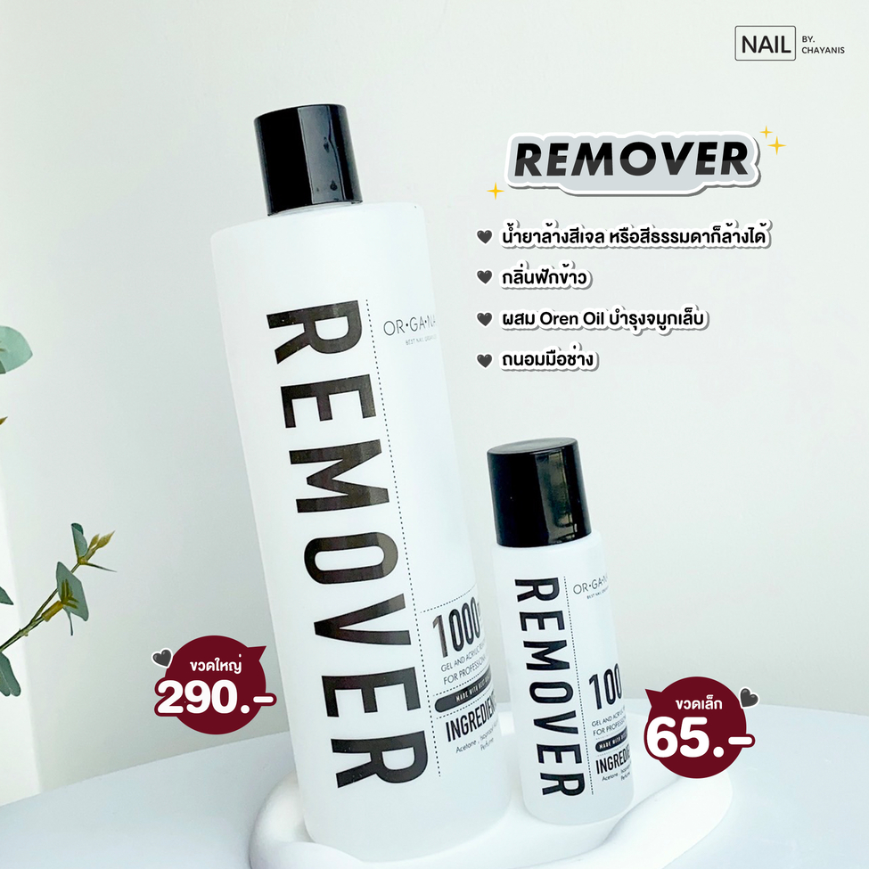 น้ำยาล้างเล็บเจล ล้างเล็บอะคลิลิค ล้างเล็บ PVC ORGANAIL REMOVER