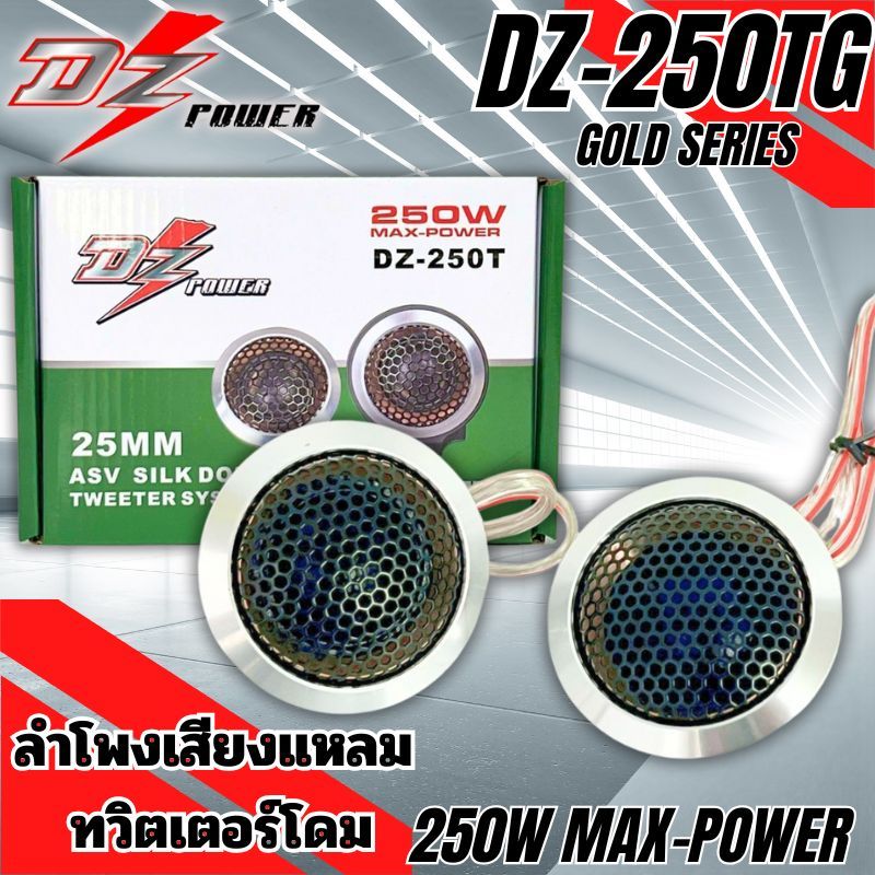 ทวิตเตอร์เสียงแหลม แหลมโดม DZ POWER รุ่น DZ-250TG GOLD SERIES เสียงดี เสียงชัดใส เสียงนุ่ม SILK DOME ตู้บ้าน ตู้บูลทูธ .