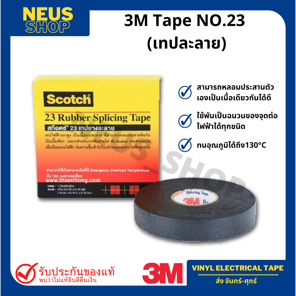 เทปพันสายไฟ 3M No.23 (เทปยางละลาย) สีดำ Vinyl Electrical Tape (สินค้าไม่มีกล่อง/คุณภาพเท่าเดิม)