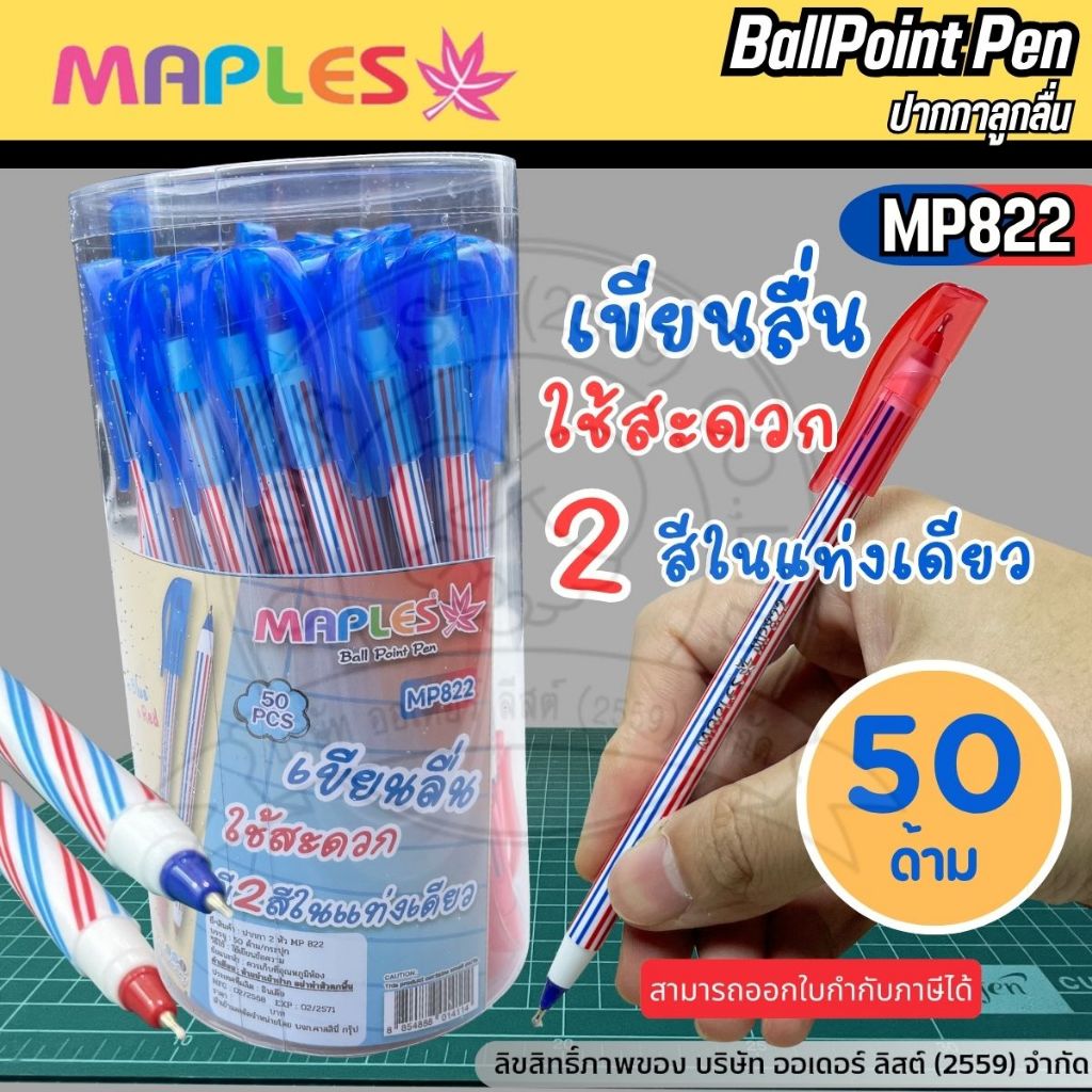 [Official Store] MAPLES ปากกาลูกลื่น รุ่น MP822 - ปากกาลูกลื่น 2 หัว (น้ำเงิน-แดง) เส้น 0.5 มม. เขียนลื่น 50 ด้าม/กระปุก