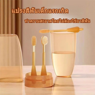ทารกแรกเกิด 0-1 ขวบครึ่ง แปรงสีฟันซิลิโคน ทำความสะอาดลิ้น+ช่…