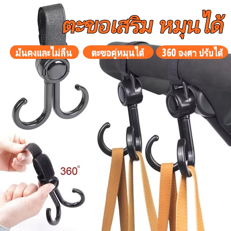 ตะขอ ตะขอคู่ การหมุน ตะขอเกี่ยวมอเตอร์ไซค์ ตะขอห้อยรถเข็นเด็ก ตะขอห้อยของในรถเข็น ตะขอเกี่ยวกระเป๋า ทนทาน