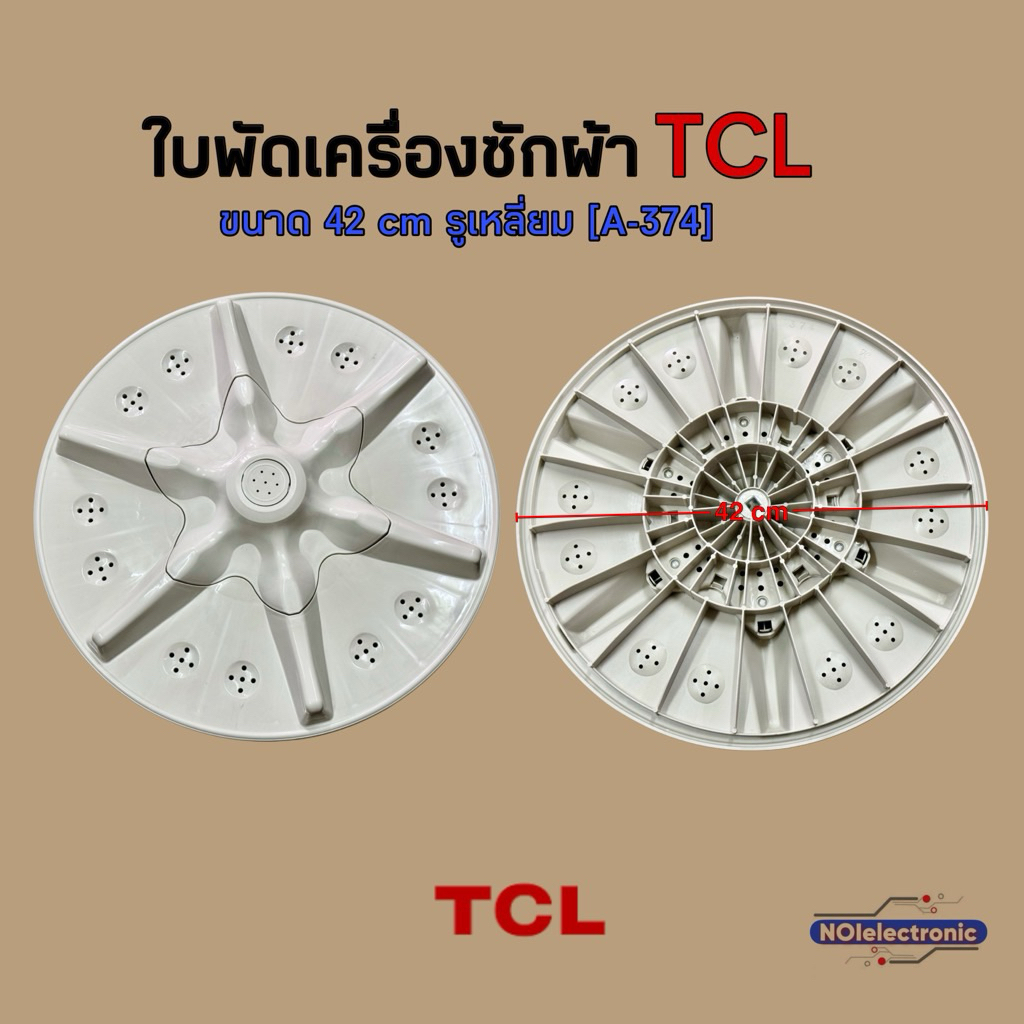 ใบพัดเครื่องซักผ้า TCL[ทีซีแอล] ขนาด 42cm. รูเหลี่ยม [A-374]#อะไหล่เครื่องซักผ้า#ใบพัดเครื่องซักผ้า