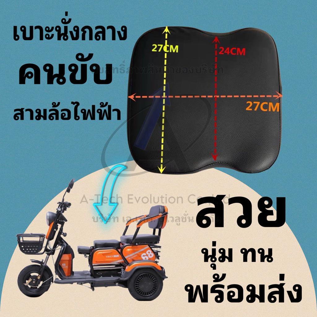 เบาะนั่งคนขับรถสามล้อไฟฟ้า (ชิ้นกลาง) / รุ่นเบาะหนา นุ่ม สวย ทน แข็งแรง /มีสินค้าพร้อมส่งไม่ต้องรอนาน – โปรปัง