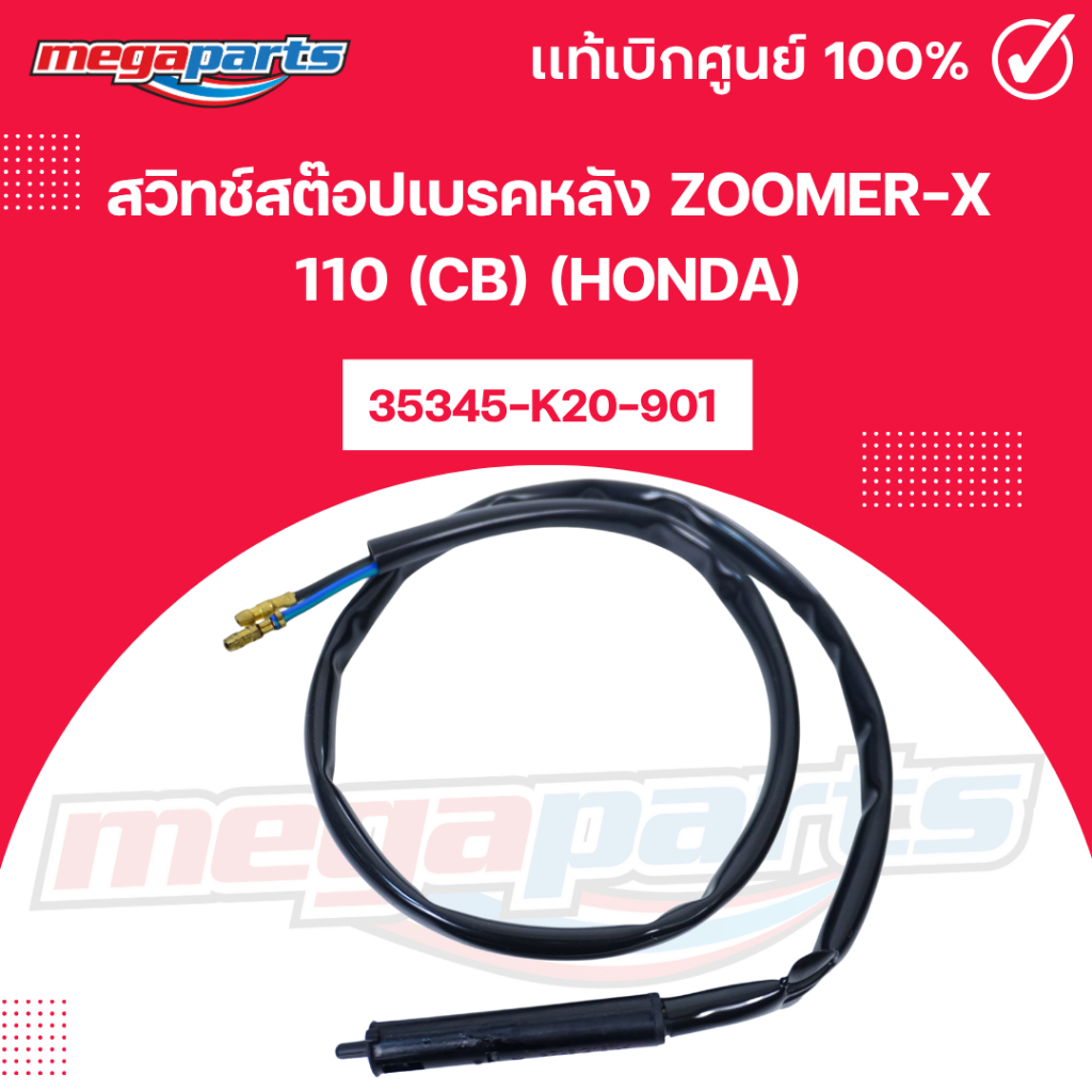 สวิทช์สต๊อปเบรคหลัง ซูมเมอร์เอ็กซ์ ZOOMER-X 110 (Cb) (HONDA) 35345-K20-901 แท้เบิกศูนย์ฮอนด้า (Megap
