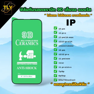 🔥🔥🔥ฟิล์มเซรามิกส์ ใช้สำหรับ iPhone ใส เต็มจอ ฟิล์มกันรอย ไม่แตก 9D+ไม่ใช่ กระจก 7 8 xr plus 11 12 13 14 15 16 17 pro max