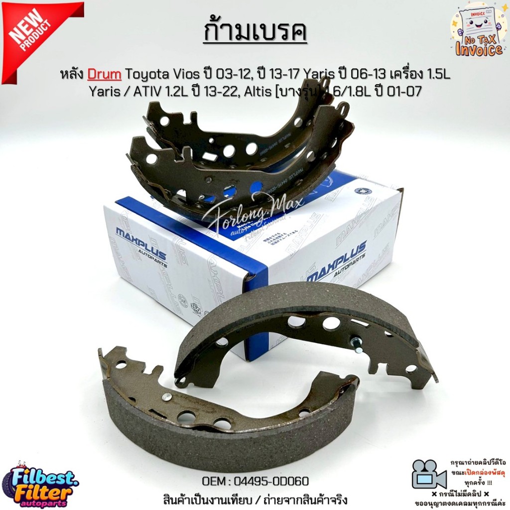 ก้ามเบรค หลังDrum Toyota Vios 03-12, 13-17 Yaris 06-13 1.5L, Yaris/ATIV 1.2L 13-22, Altis 1.6/1.8L 01-07 #04495-0D060