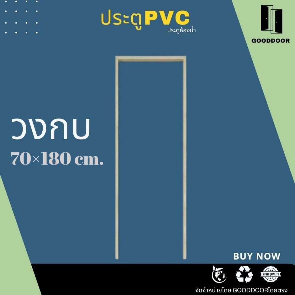 วงกบPVC​ สำหรับขนาด70×180​ cm. สีครีม/สีเทา​ วงกบประตู
