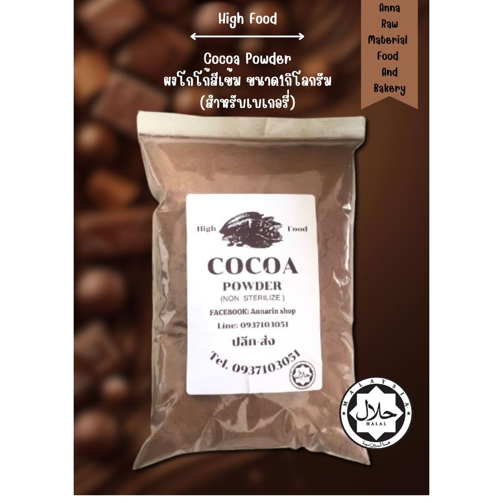 High food Cocoa powder ผงโกโก้*สีเข้ม*แบรนด์ ไฮด์ ฟู๊ด ขนาด1 กิโล(สำหรับทำเบเกอรี่ไม่ใช่สำหรับชงเครื่องดื่ม)