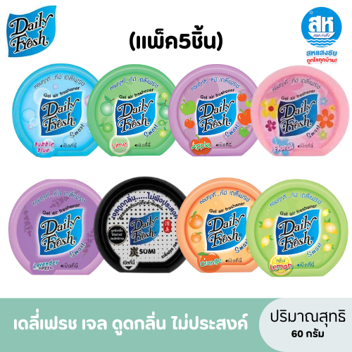 Daly Fresh (แพ็ค5) เดลี่เฟรช เจลก้อนหอมปรับอากาศ แพ็ค5 กลิ่นให้เลือก 8 กลิ่น ปริมาณสุทธิ 60 กรัม