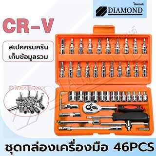 Diamond ชุดประแจบล็อก ชุดเครื่องมือ PREMIUM ประแจ ชุดบล็อก 46 ชิ้น ผลิตจากเหล็ก CR-V Chrome Vanadium คุณภาพสูง