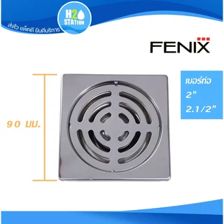 ตะแกรงกันกลิ่นท่อระบายน้ำ สแตนเลส Fenix ท่อน้ำทิ้ง 2 นิ้ว หรือ 2.1/2 นิ้ว