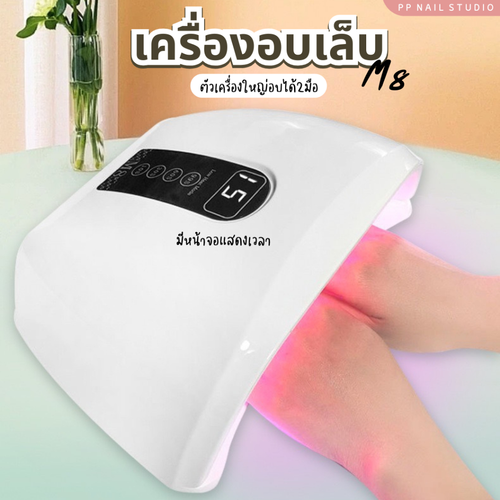 เครื่องอบ  M8 96 W เครื่องอบเล็บ เล็บเจล สีเจล