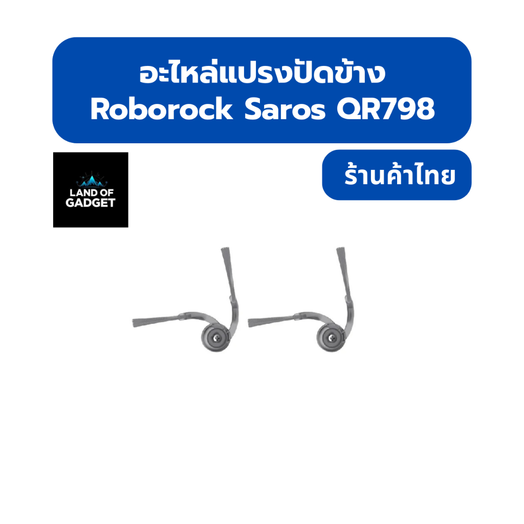 แปรงปัดข้าง Roborock QR798 เครื่องดูดฝุ่นหุ่นยนต์แปรงด้านข้างอะไหล่ พร้อมส่งจากไทย