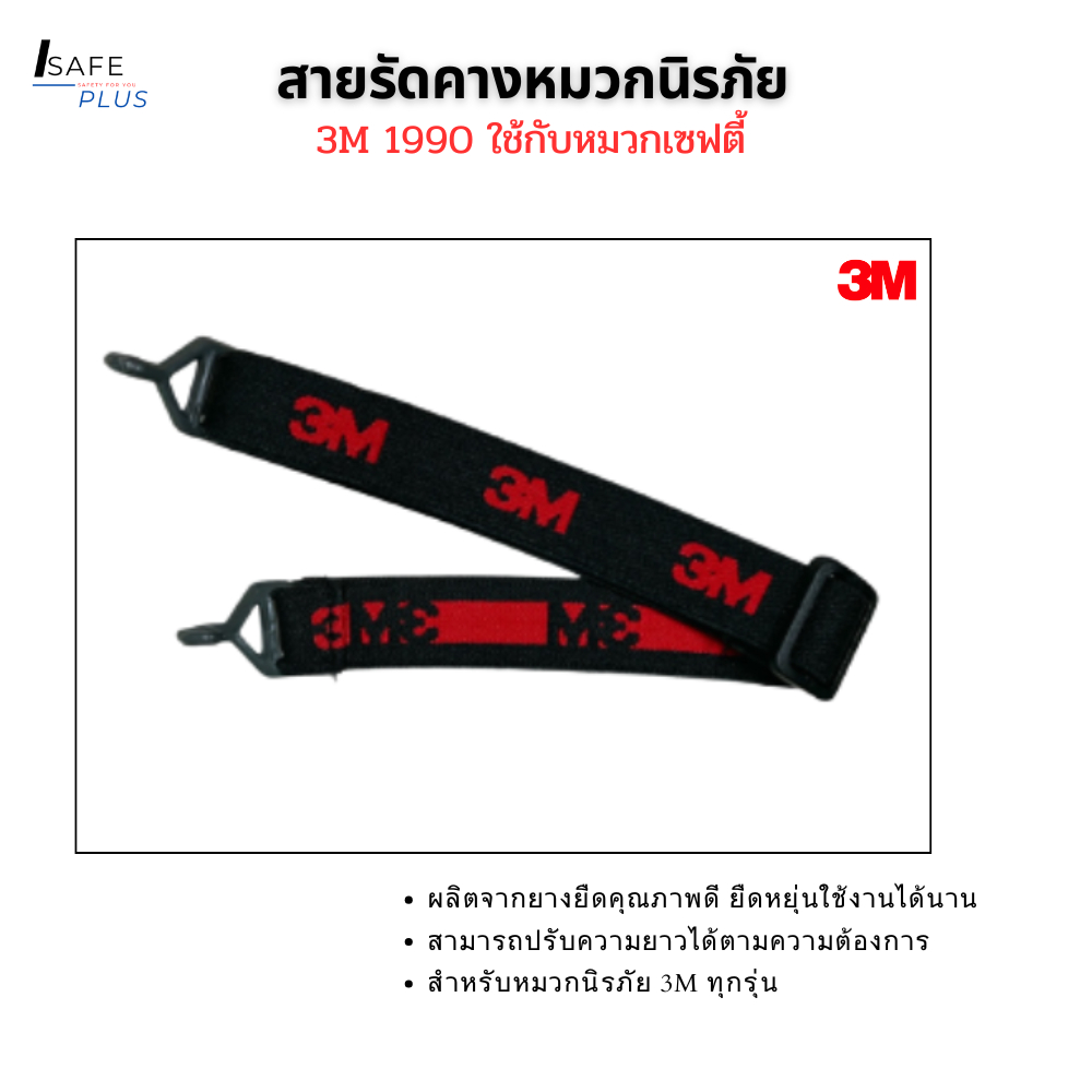 สายรัดคางหมวกเซฟตี้ 3M รุ่น 1990 ของแท้ สีดำ ยืดหยุ่นดี ใช้ได้กับหมวกทุกแบบ